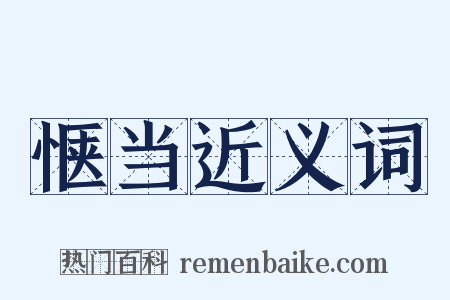 惬当近义词是什么意思的图片